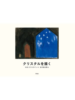 cover image of クリスタルを描く